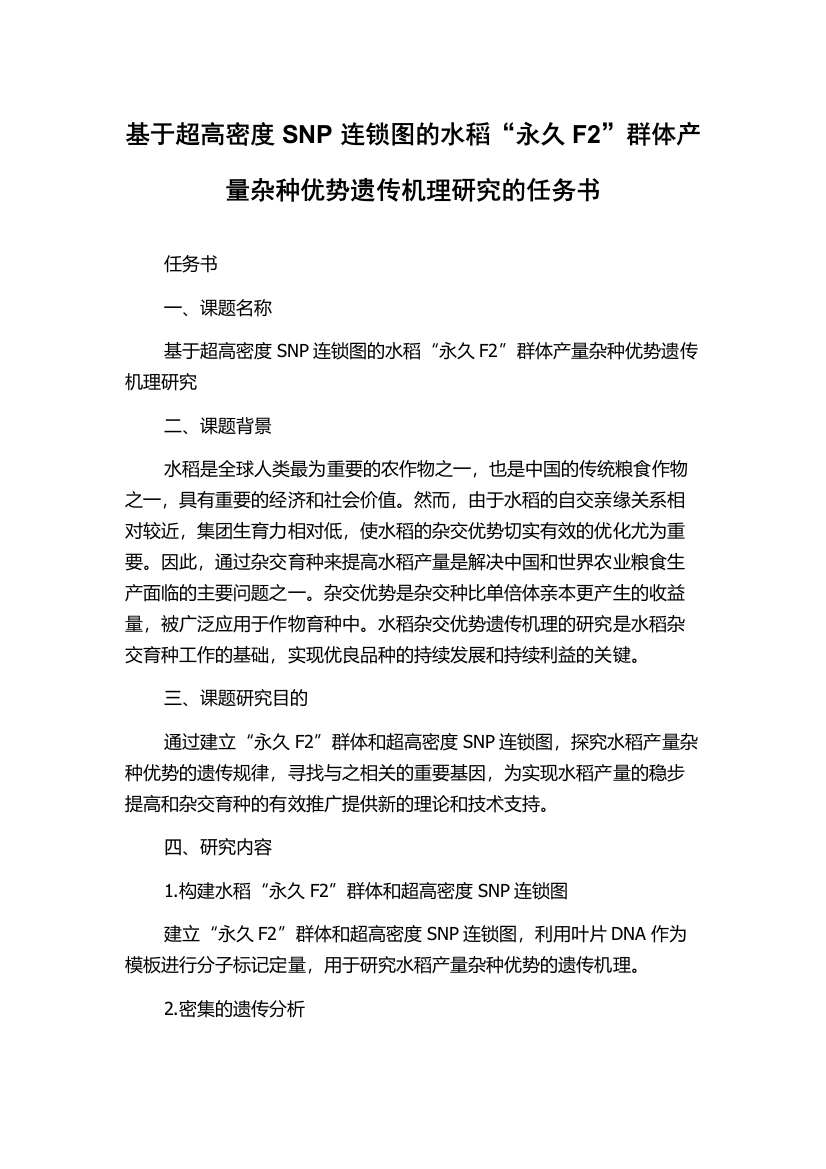 基于超高密度SNP连锁图的水稻“永久F2”群体产量杂种优势遗传机理研究的任务书