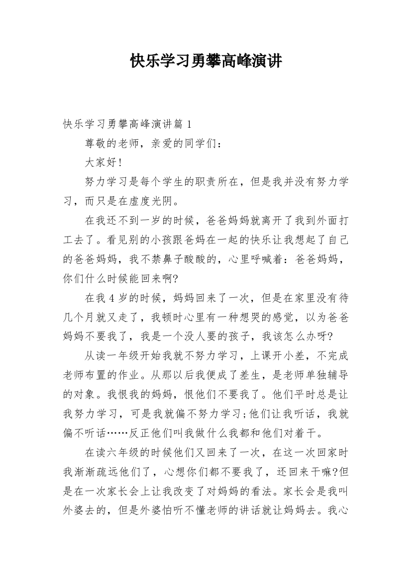 快乐学习勇攀高峰演讲