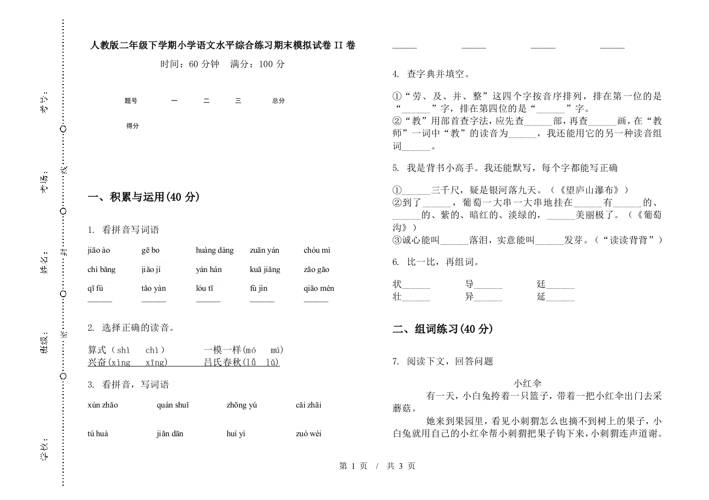 人教版二年级下学期小学语文水平综合练习期末模拟试卷II卷