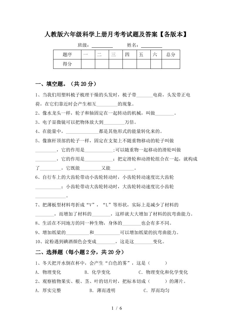 人教版六年级科学上册月考考试题及答案各版本