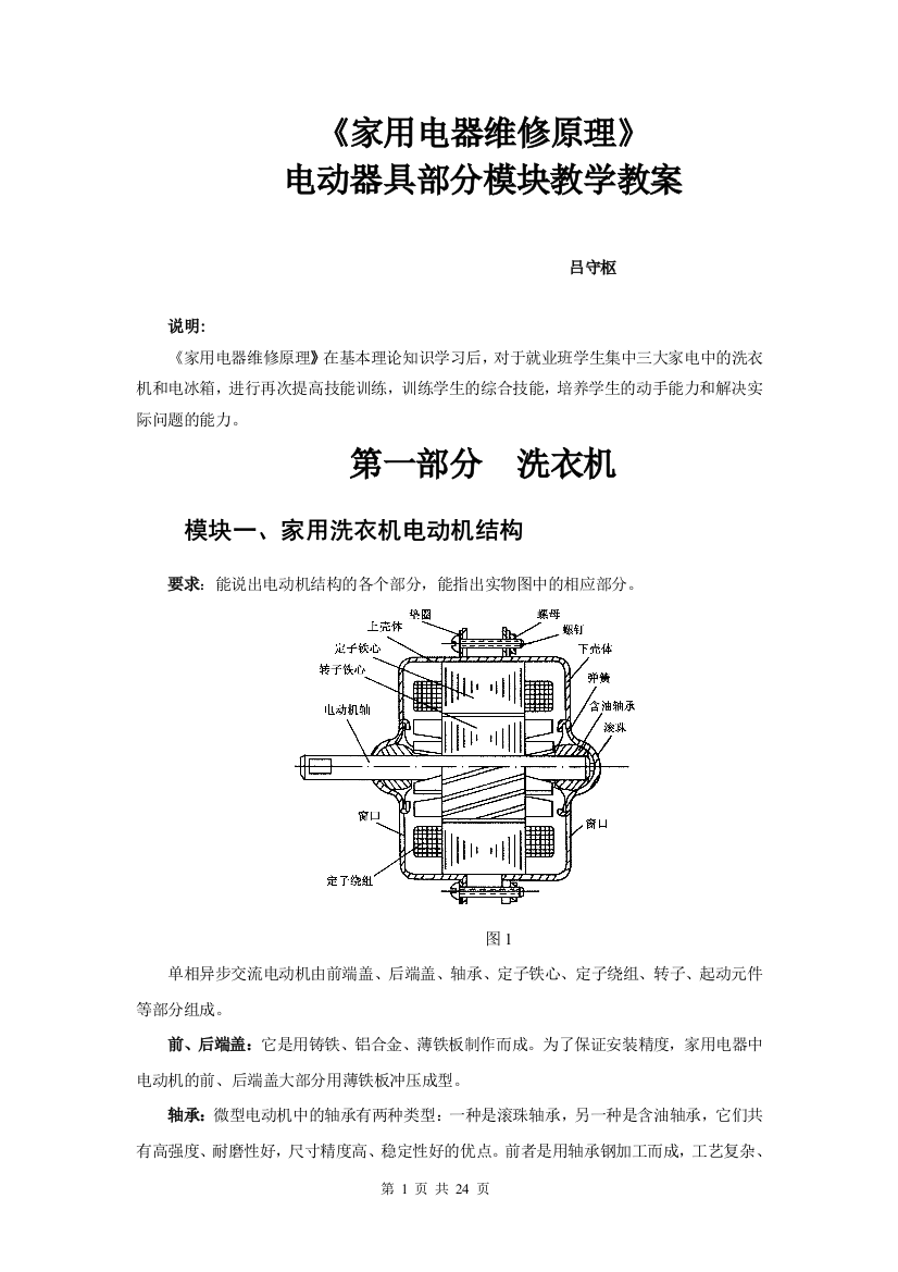 《家用电器维修原理》电动器具部分模块教学电子教案