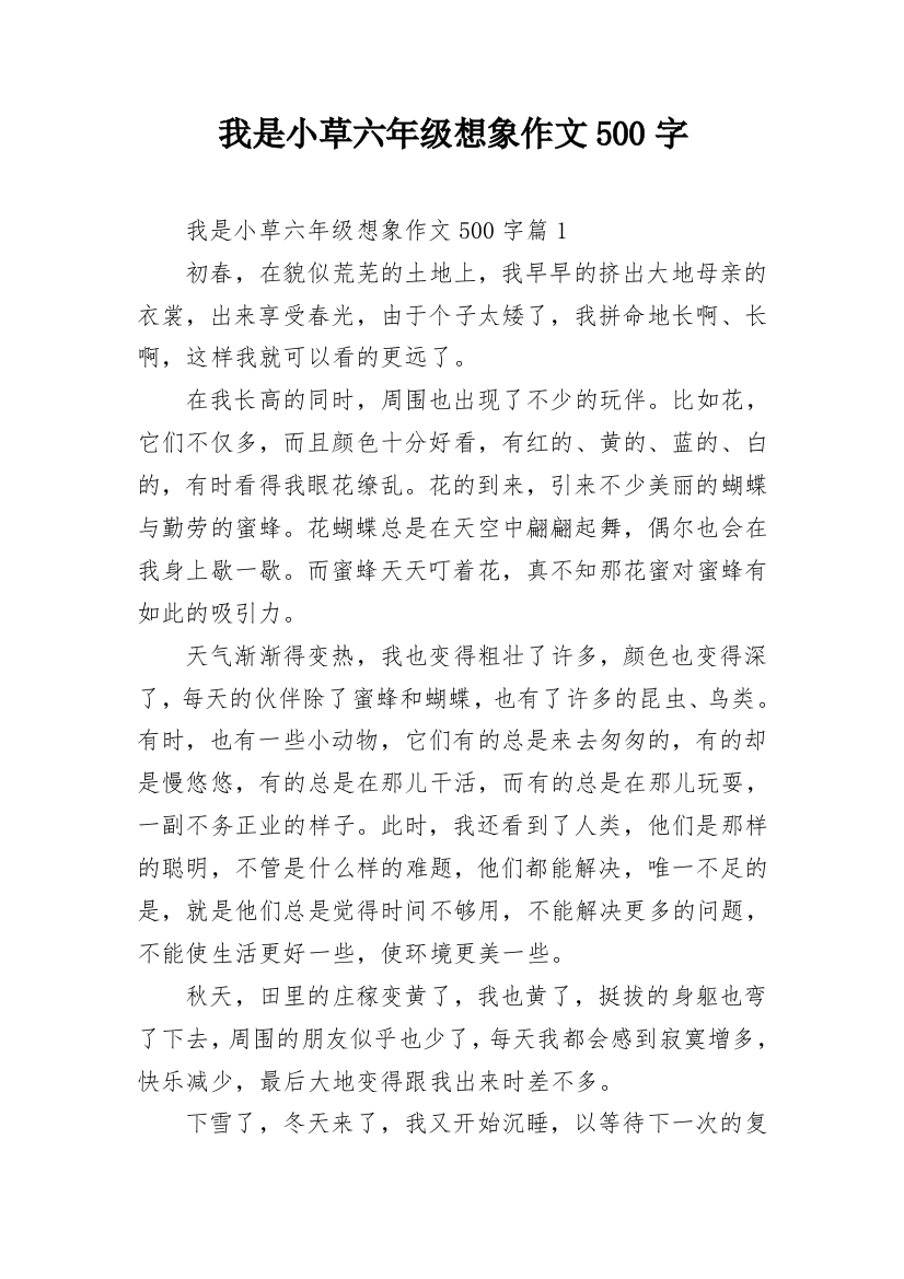 我是小草六年级想象作文500字