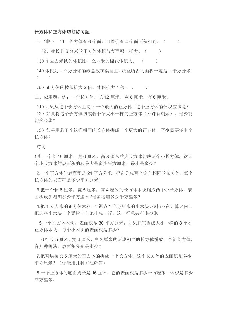 长方体和正方体切拼练习题