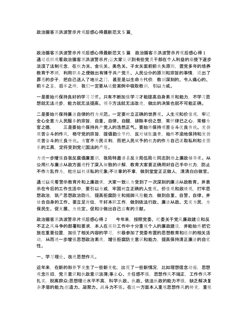 政治掮客苏洪波警示片观后感心得范文5篇