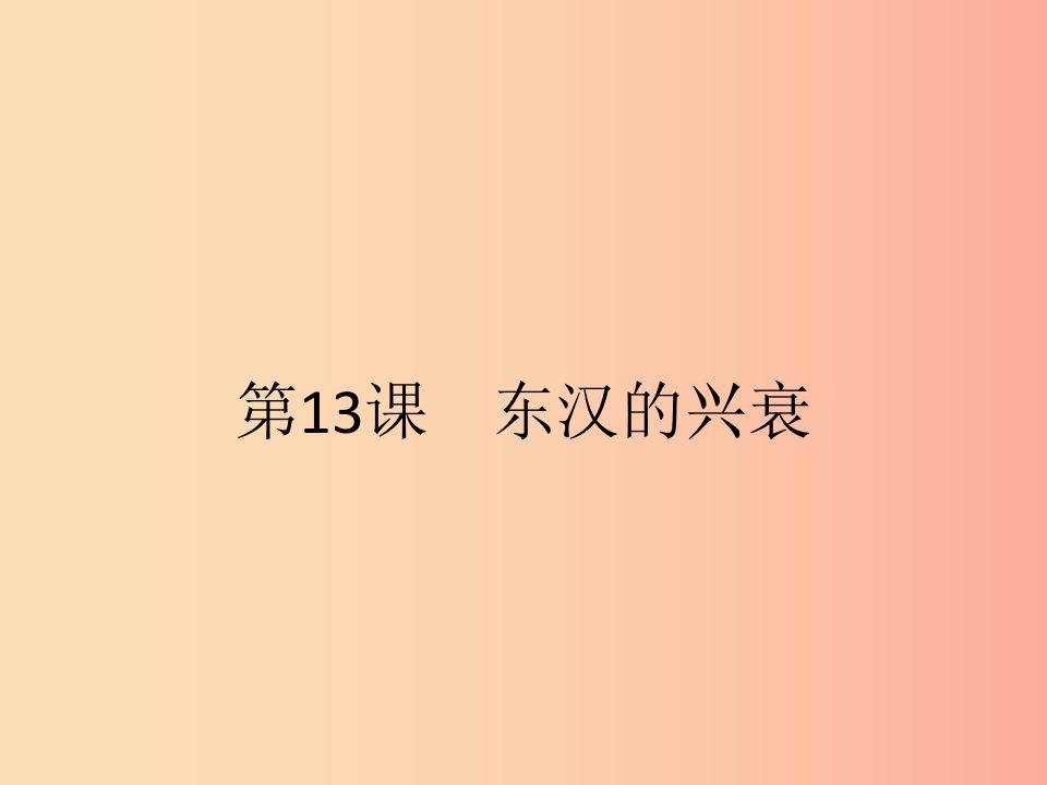 七年级历史上册第三单元秦汉时期：统一多民族国家的建立和巩固第13课东汉的兴衰课件新人教版