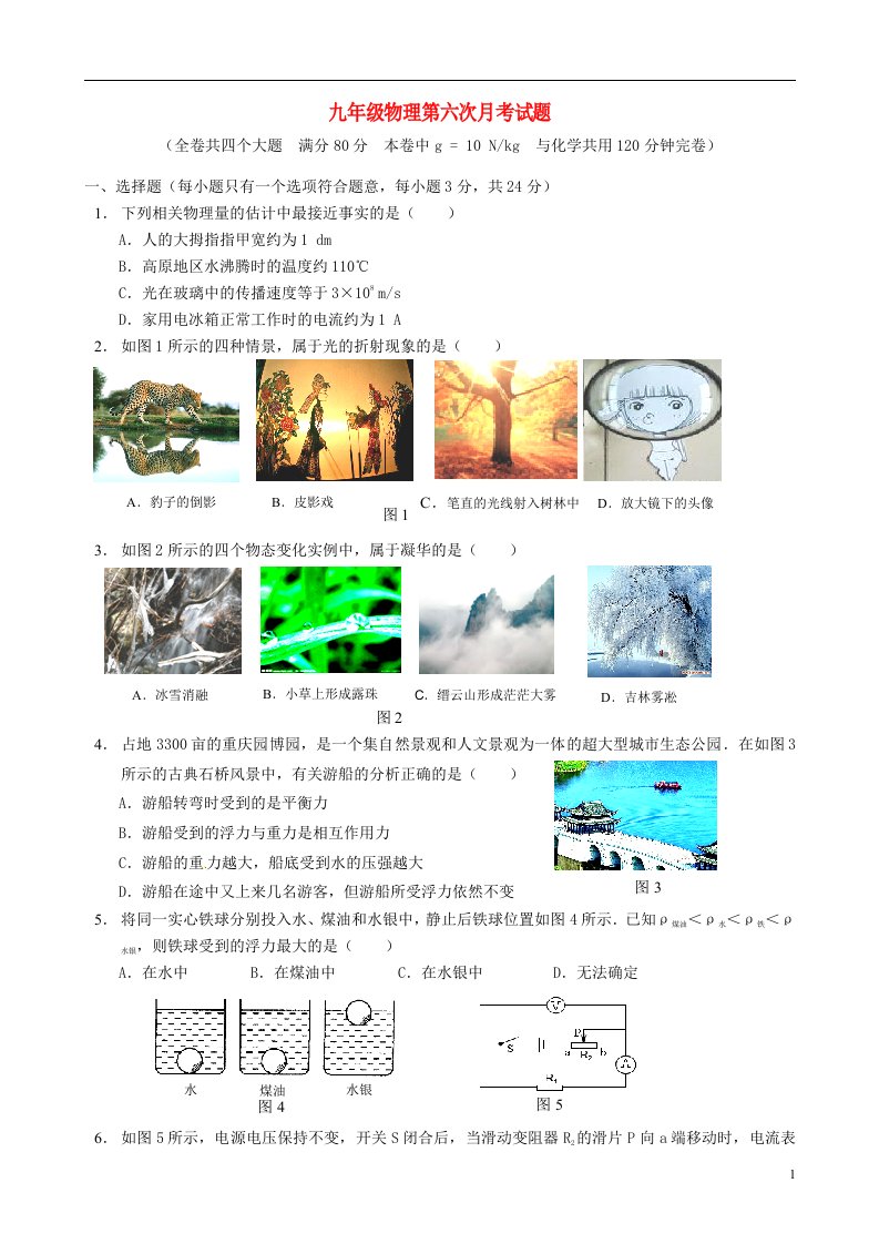 重庆市西南大学附属中学级九级物理第六次月考试题