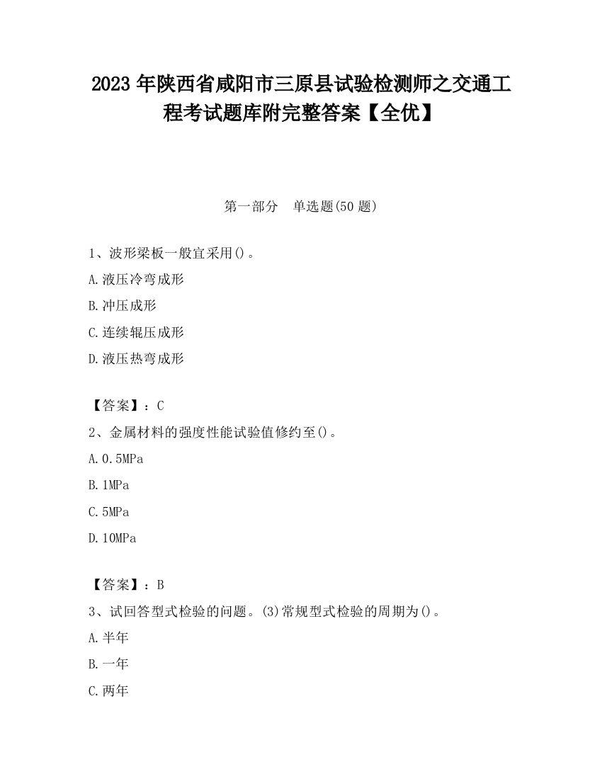 2023年陕西省咸阳市三原县试验检测师之交通工程考试题库附完整答案【全优】