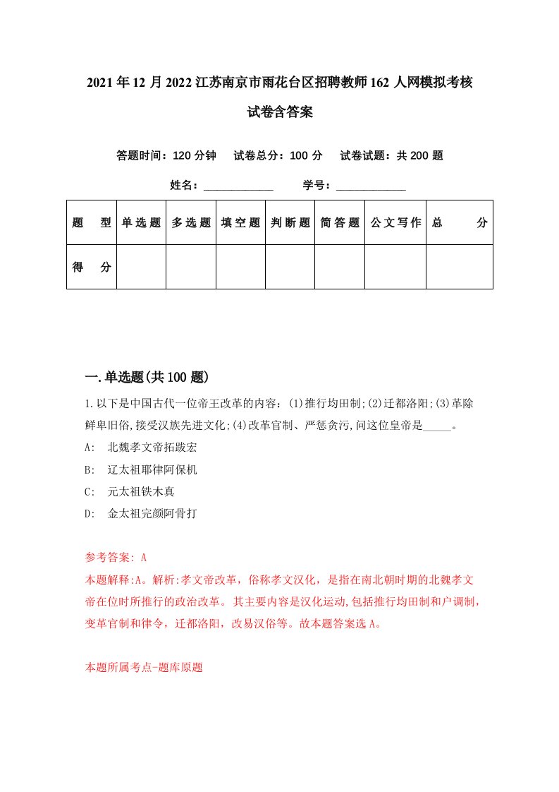 2021年12月2022江苏南京市雨花台区招聘教师162人网模拟考核试卷含答案4