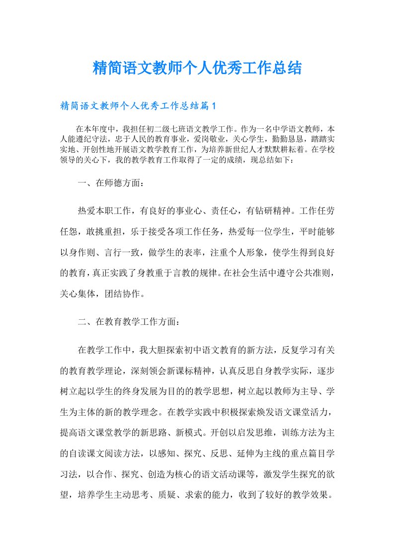 精简语文教师个人优秀工作总结