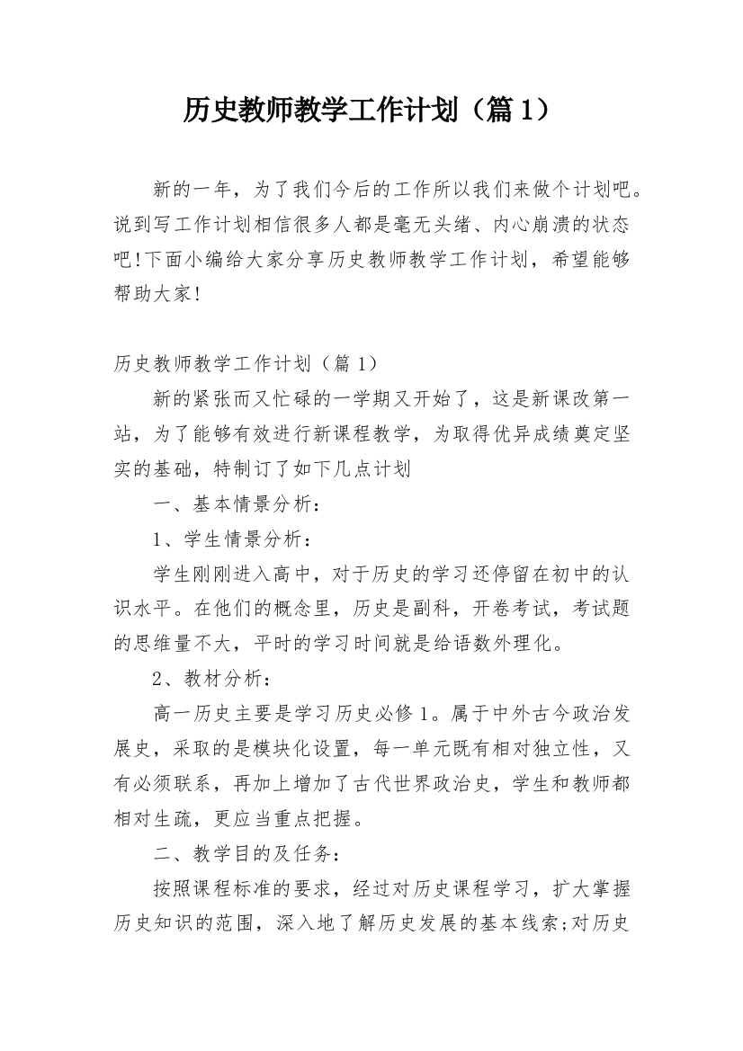 历史教师教学工作计划（篇1）