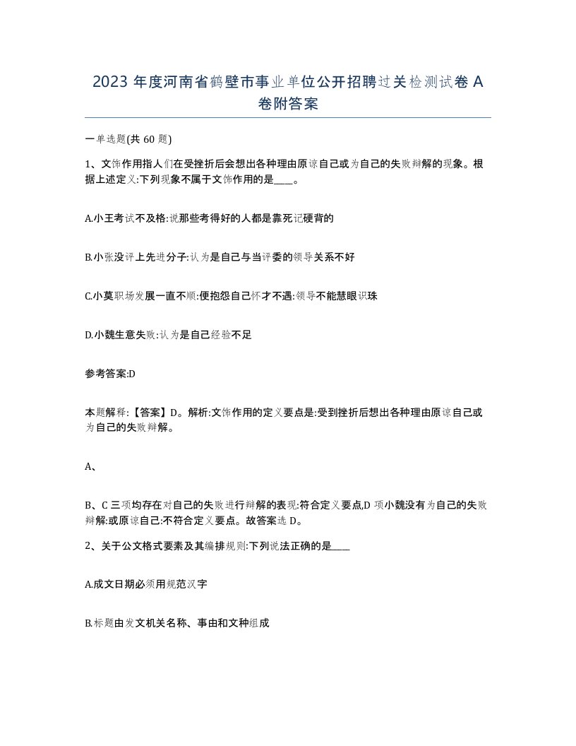 2023年度河南省鹤壁市事业单位公开招聘过关检测试卷A卷附答案