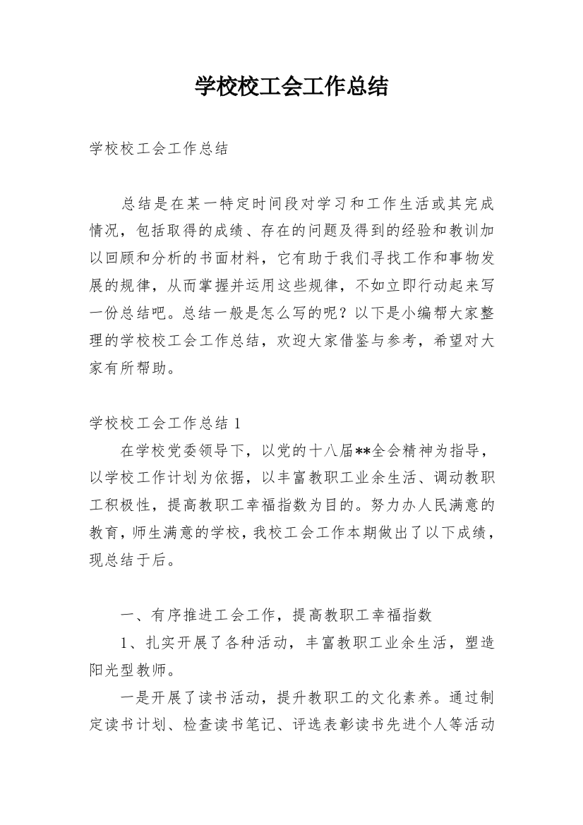 学校校工会工作总结