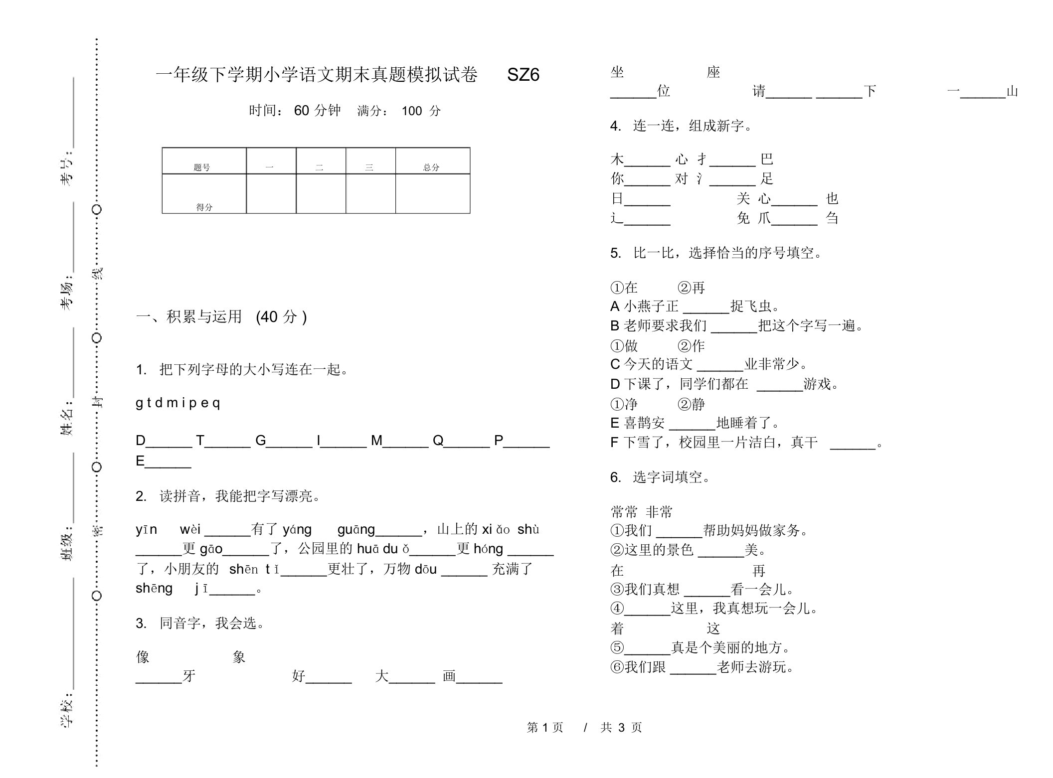 一年级下学期小学语文期末真题模拟试卷SZ6