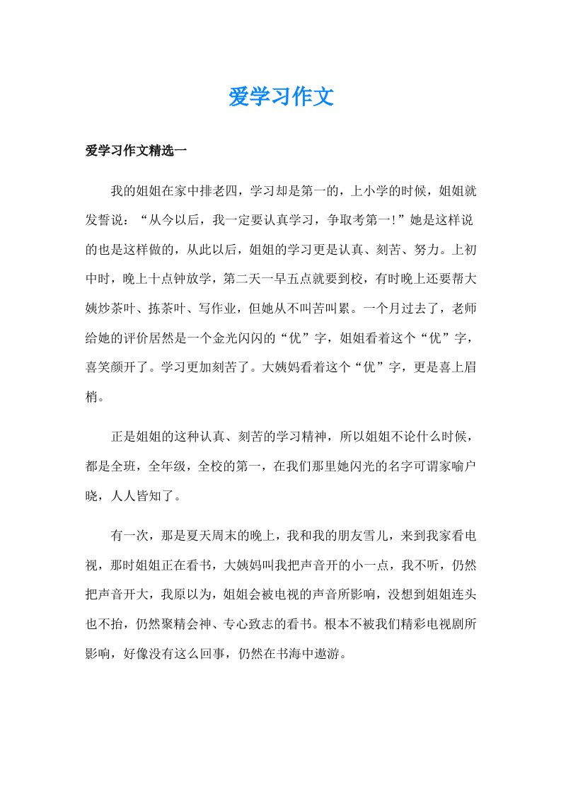 爱学习作文