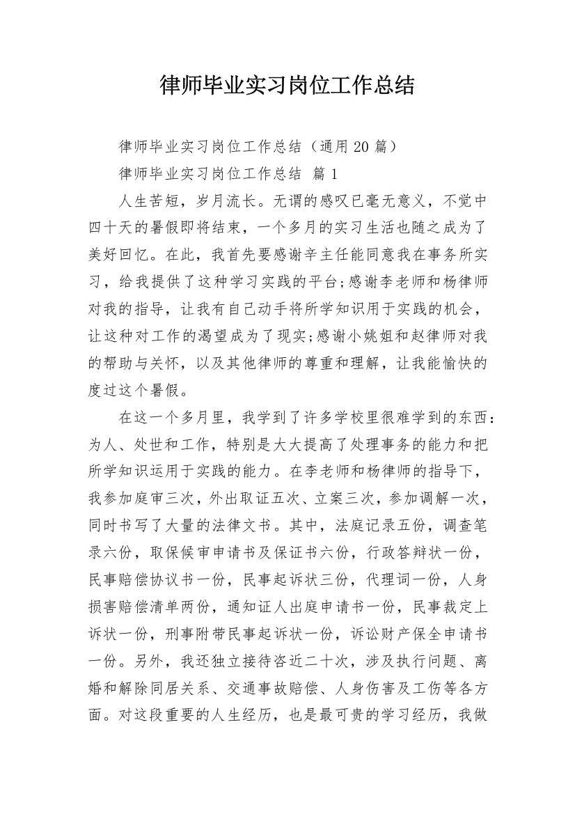 律师毕业实习岗位工作总结_4