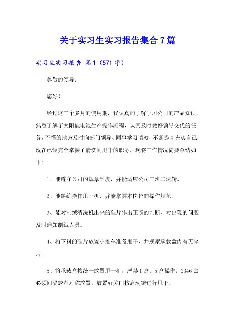 关于实习生实习报告集合7篇