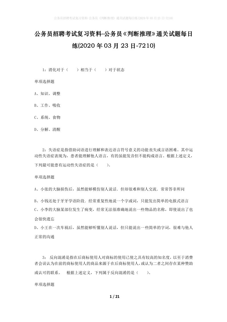 公务员招聘考试复习资料-公务员判断推理通关试题每日练2020年03月23日-7210