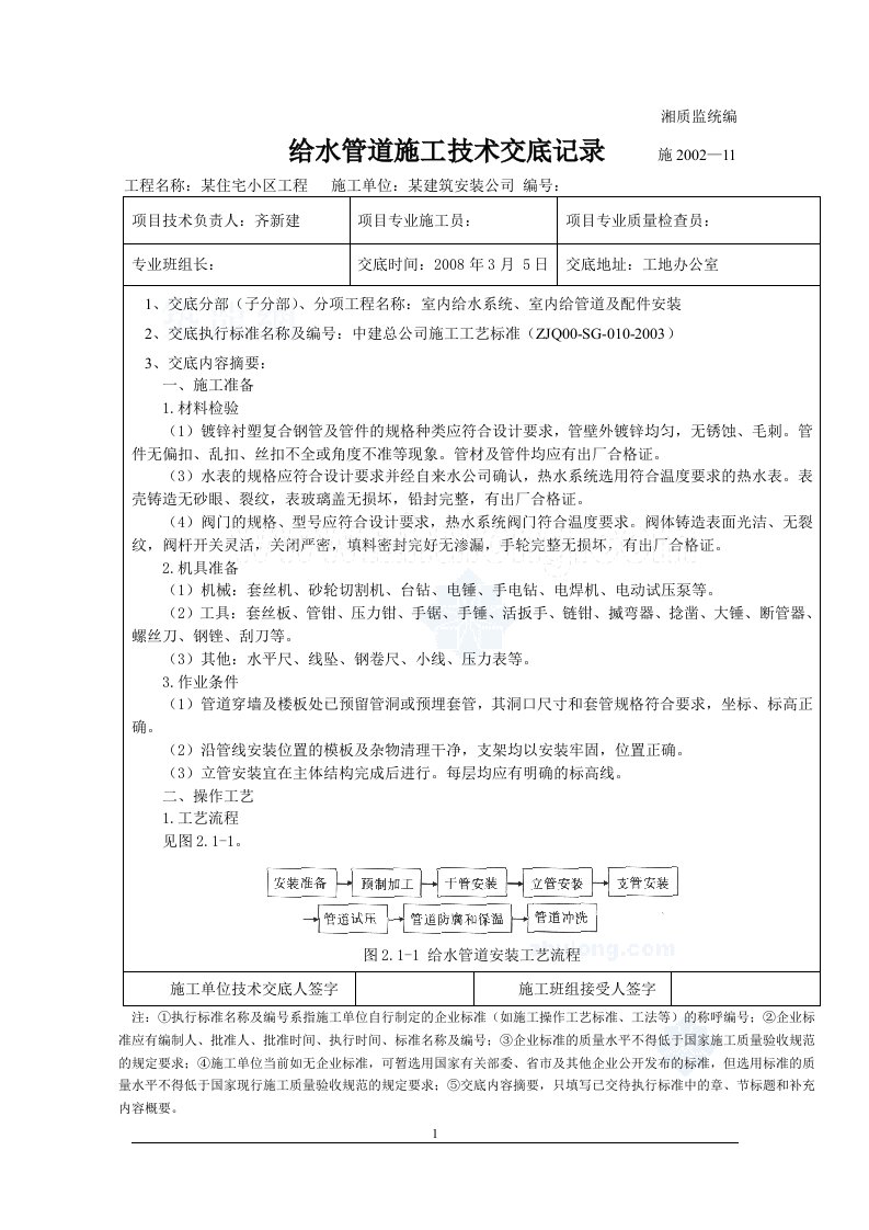 室内衬塑给水管道安装施工技术交底