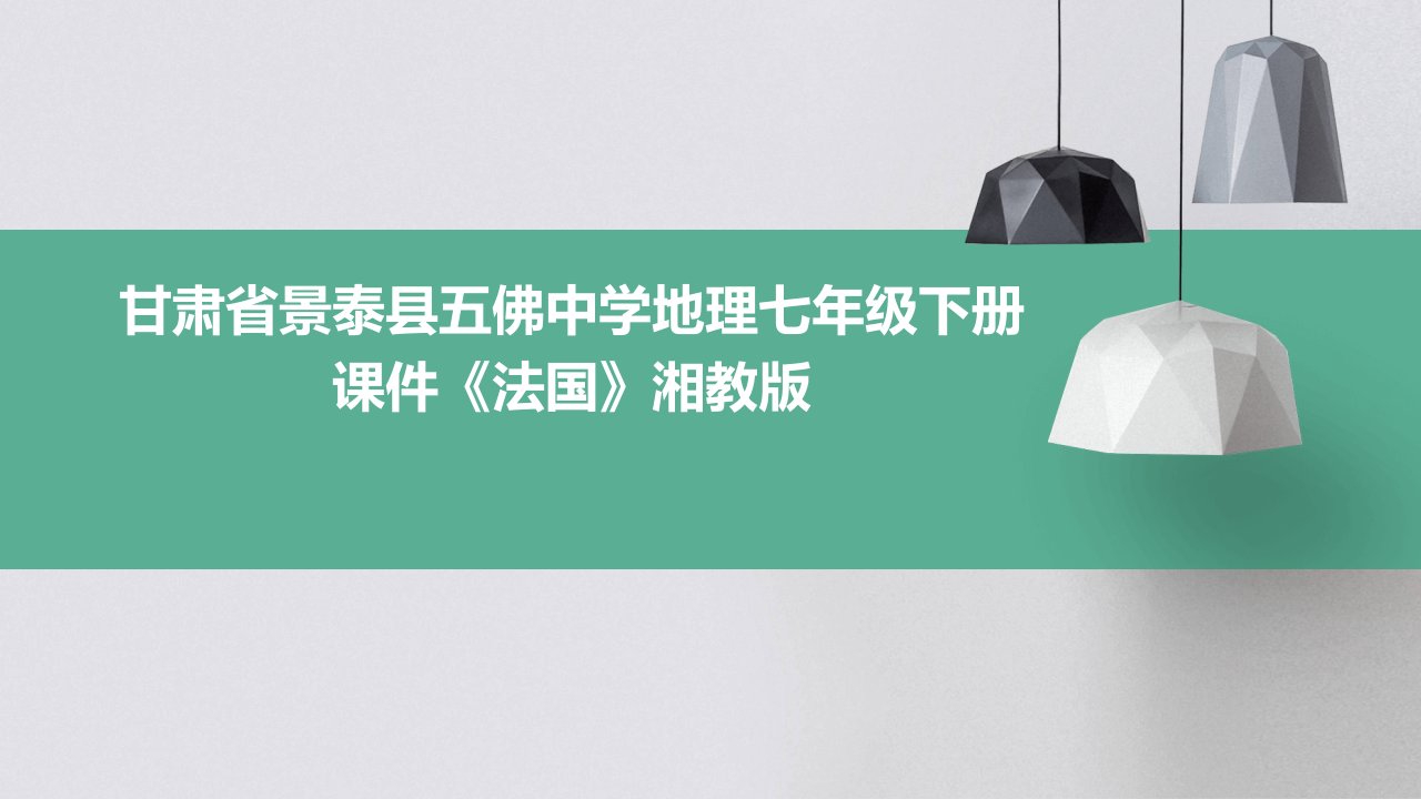 甘肃省景泰县五佛中学地理七年级下册课件《法国》湘教版