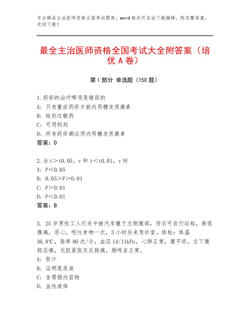 2023年最新主治医师资格全国考试王牌题库附参考答案（夺分金卷）