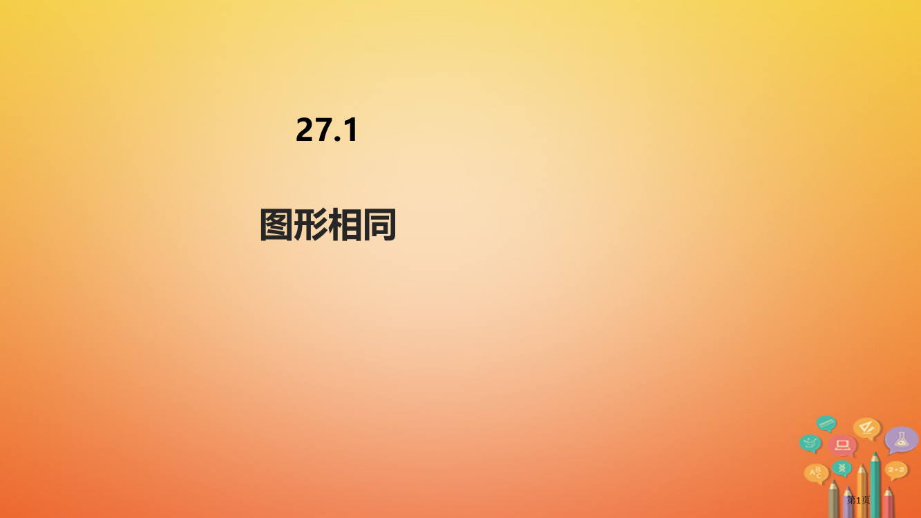 九年级数学下册第二十七章相似27.1图形的相似市赛课公开课一等奖省名师优质课获奖PPT课件