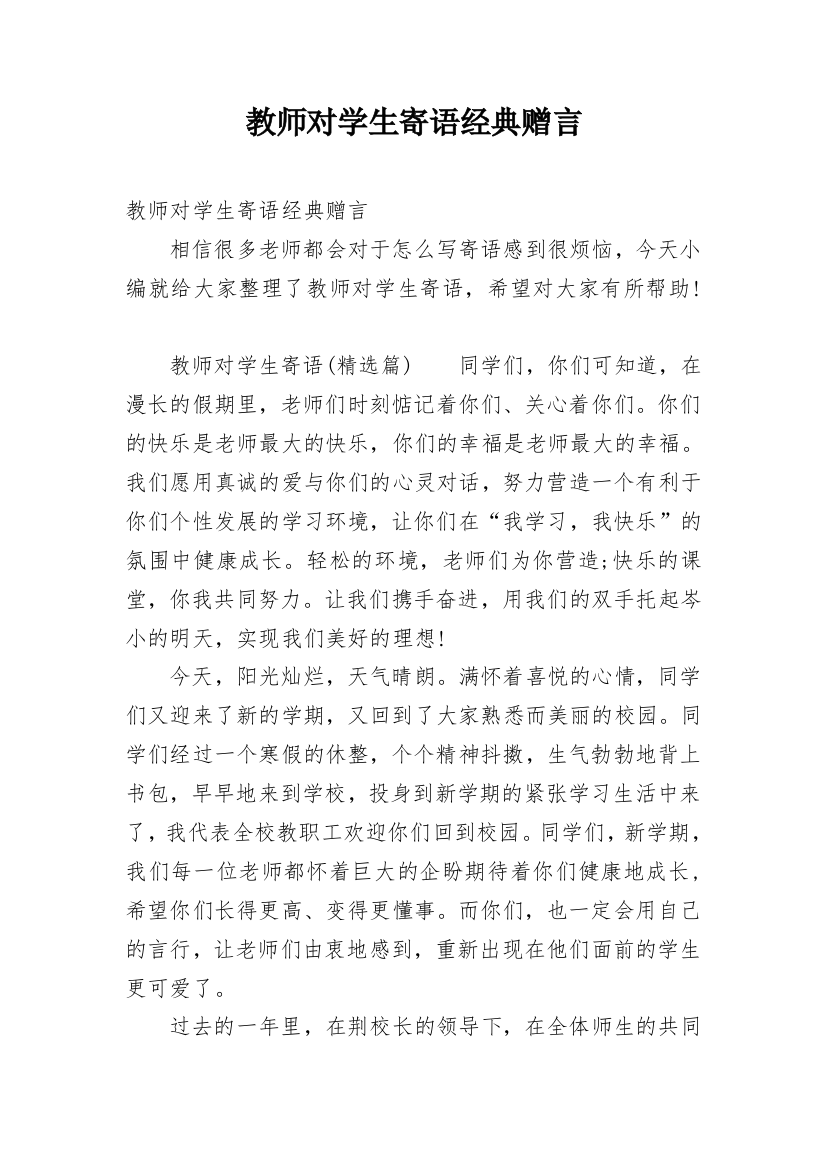 教师对学生寄语经典赠言