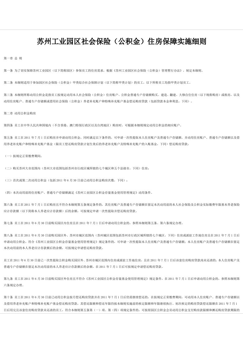 苏州工业园区社会保险(公积金)住房保障实施细则
