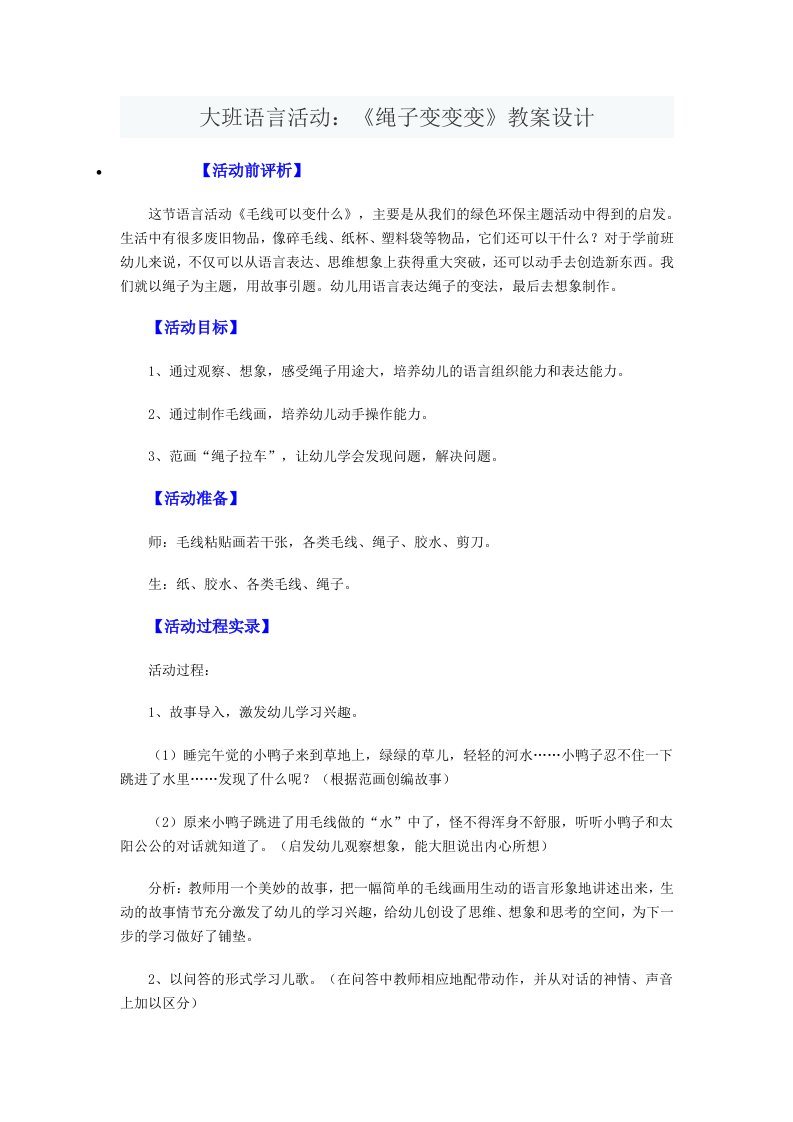 大班语言活动《绳子变变变》教案设计