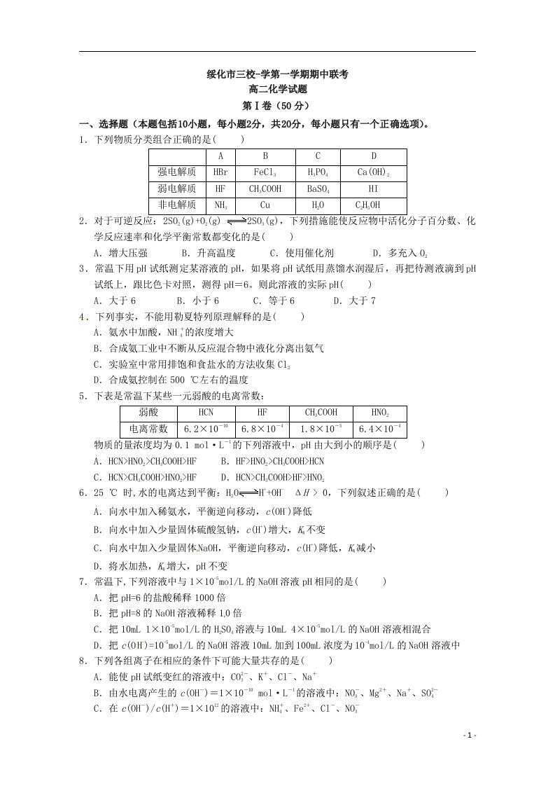 黑龙江省绥化市三校学高二化学上学期期中联考试题