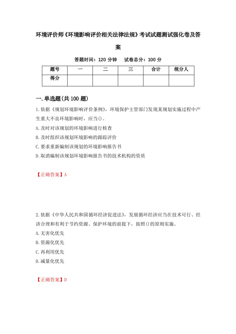 环境评价师环境影响评价相关法律法规考试试题测试强化卷及答案25