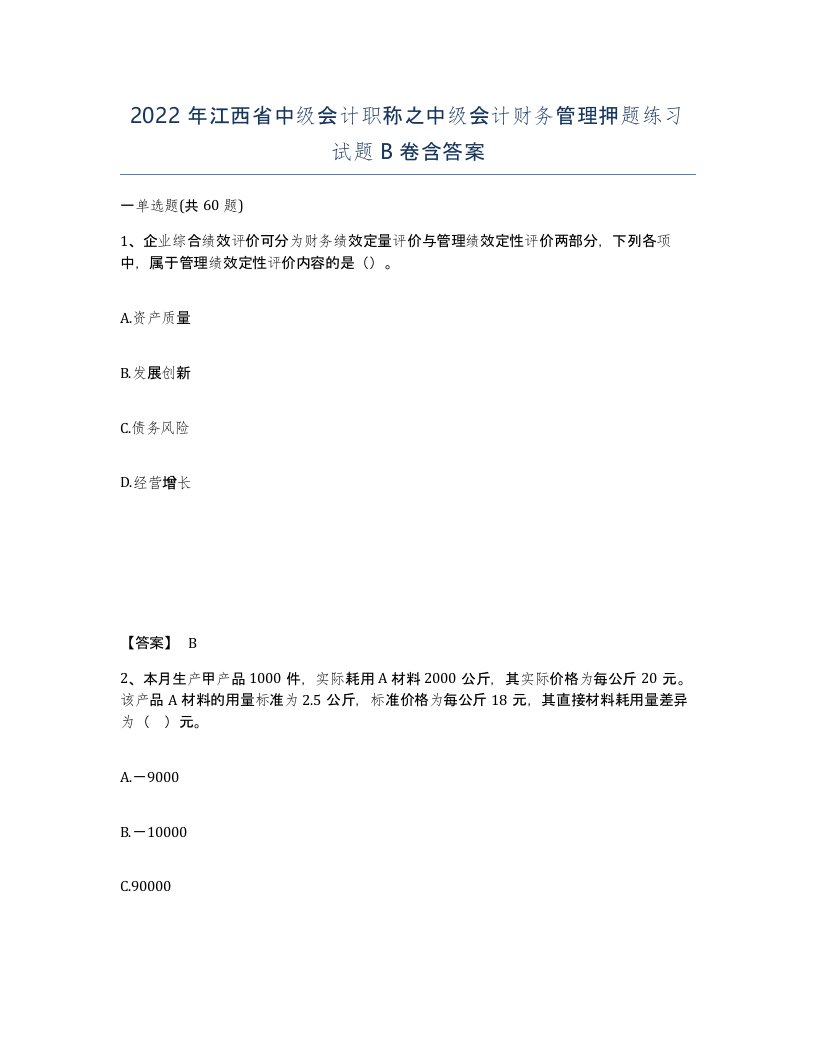 2022年江西省中级会计职称之中级会计财务管理押题练习试题B卷含答案