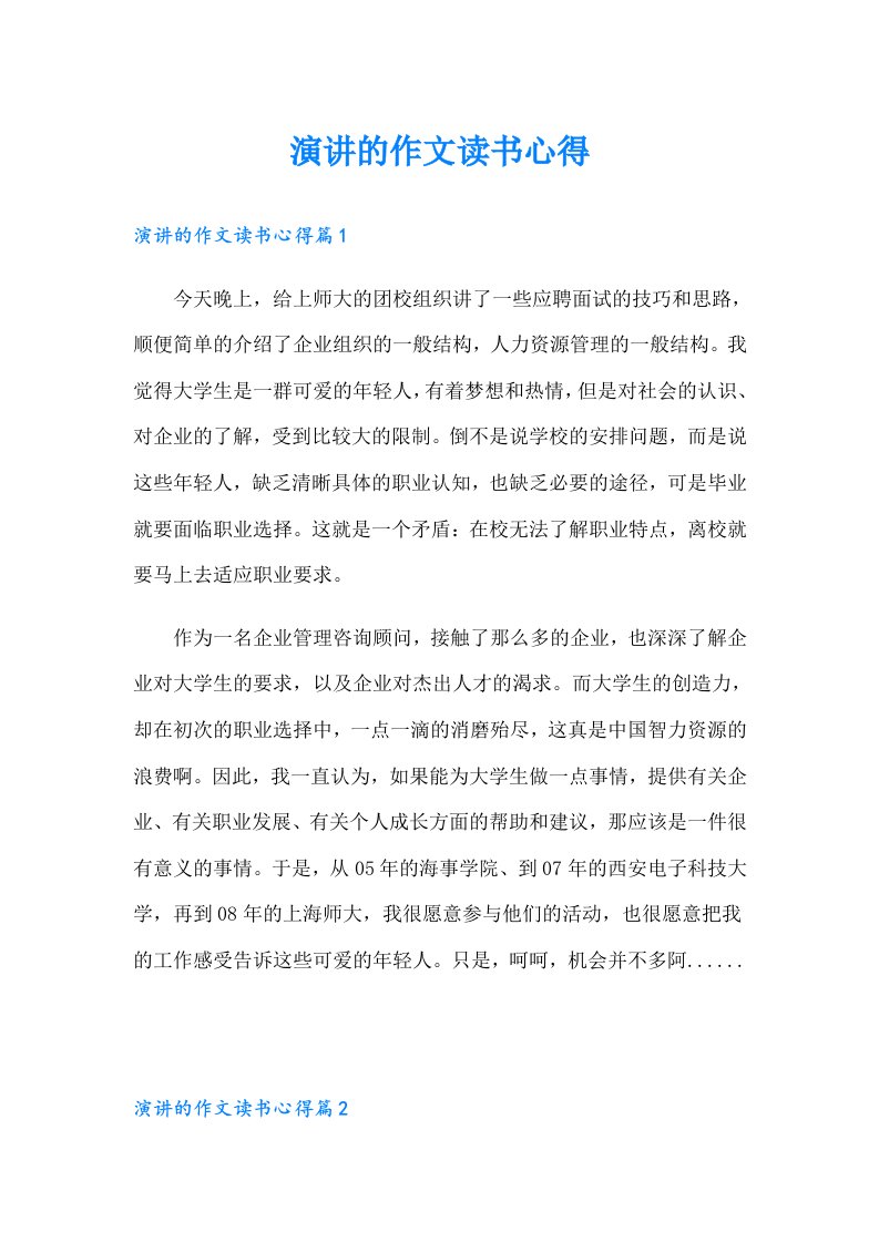 演讲的作文读书心得