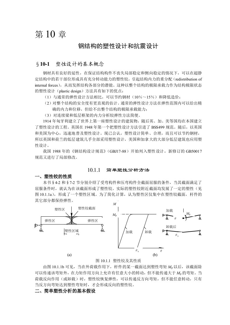 钢结构的塑性设计和抗震设计