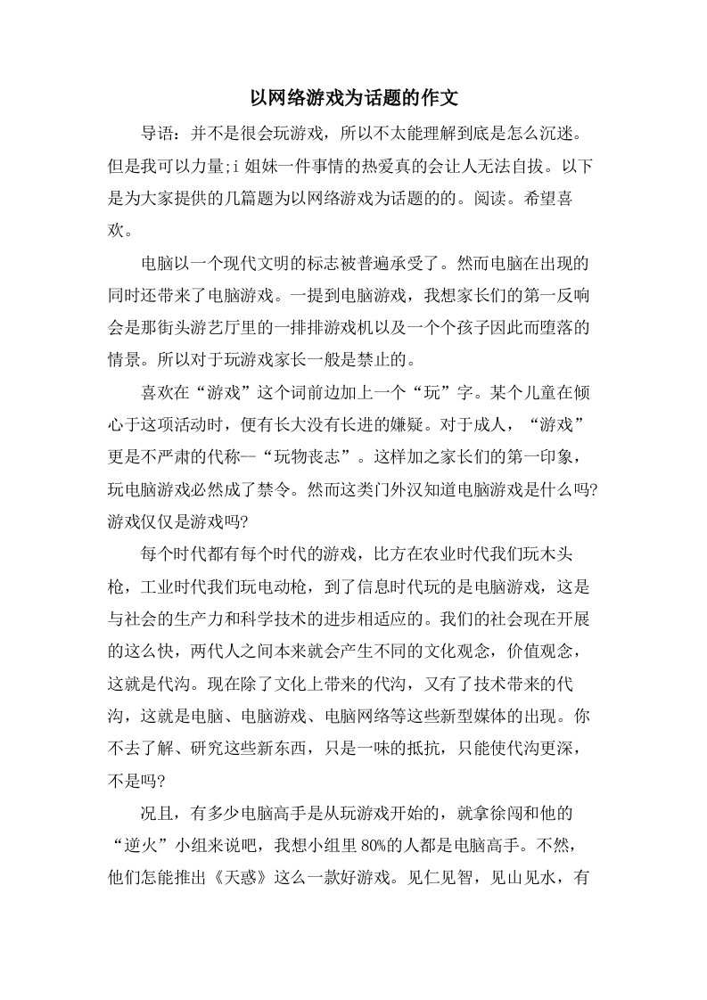 以网络游戏为话题的作文