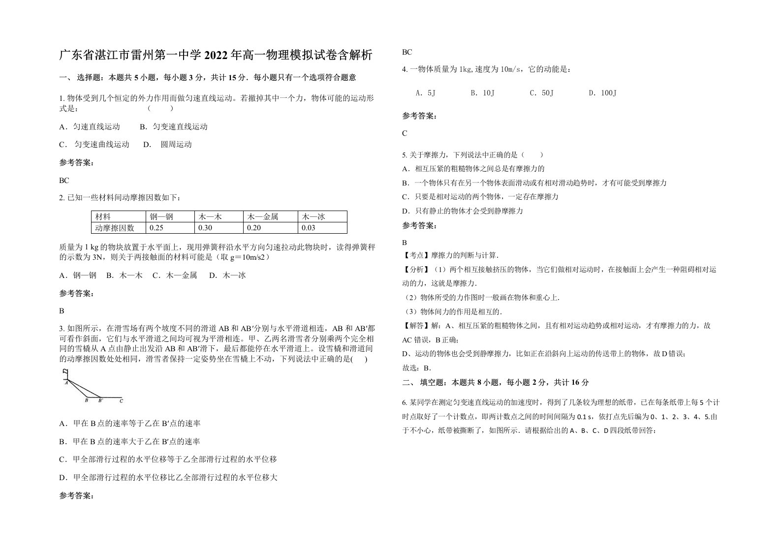 广东省湛江市雷州第一中学2022年高一物理模拟试卷含解析