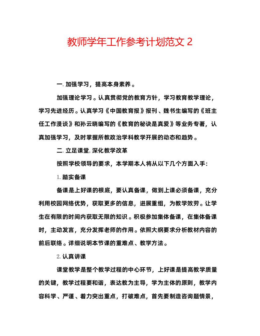 【精编】教师学年工作参考计划范文2