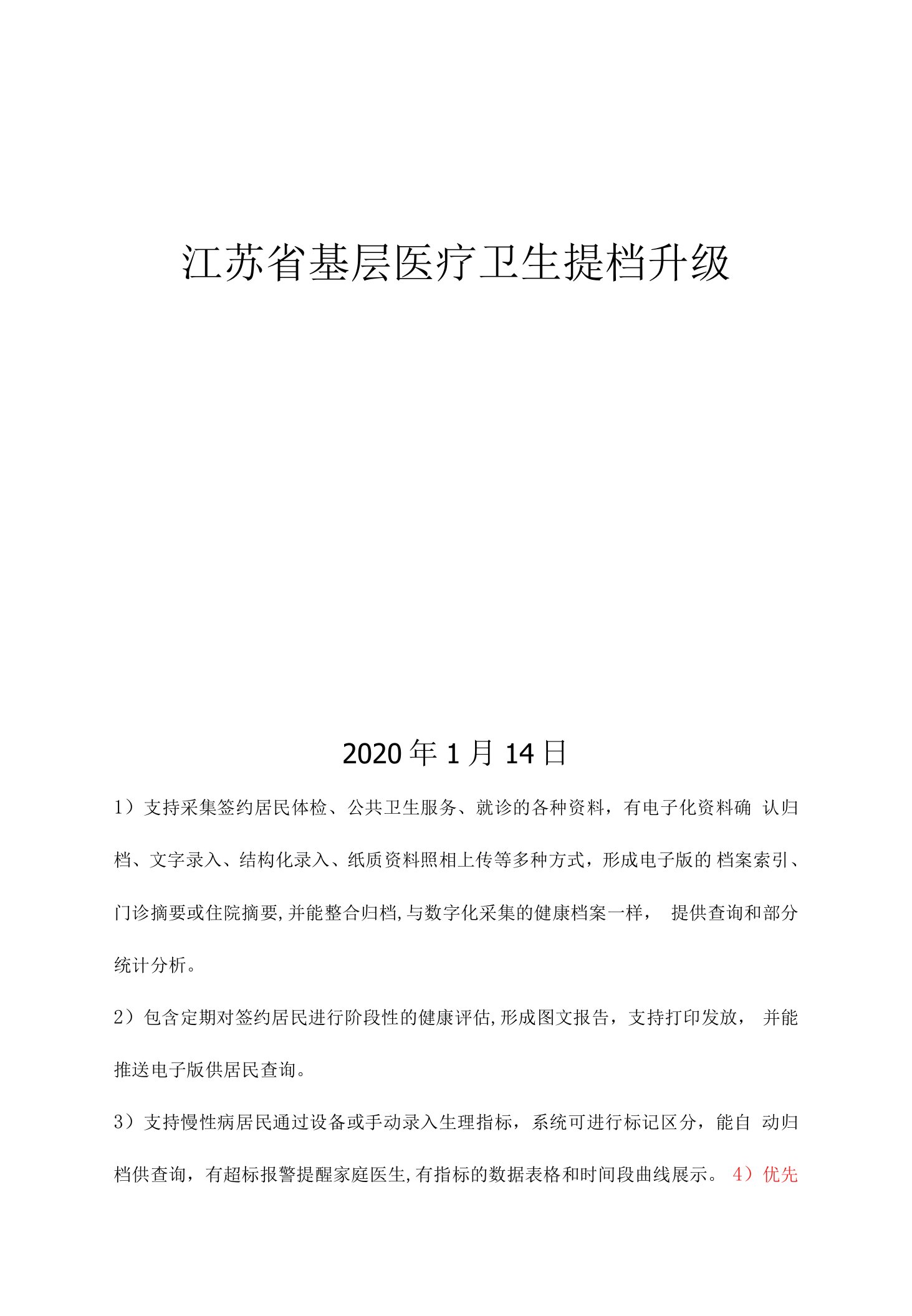 江苏省基层医卫提档升级方案—新业务新技术融合-简化