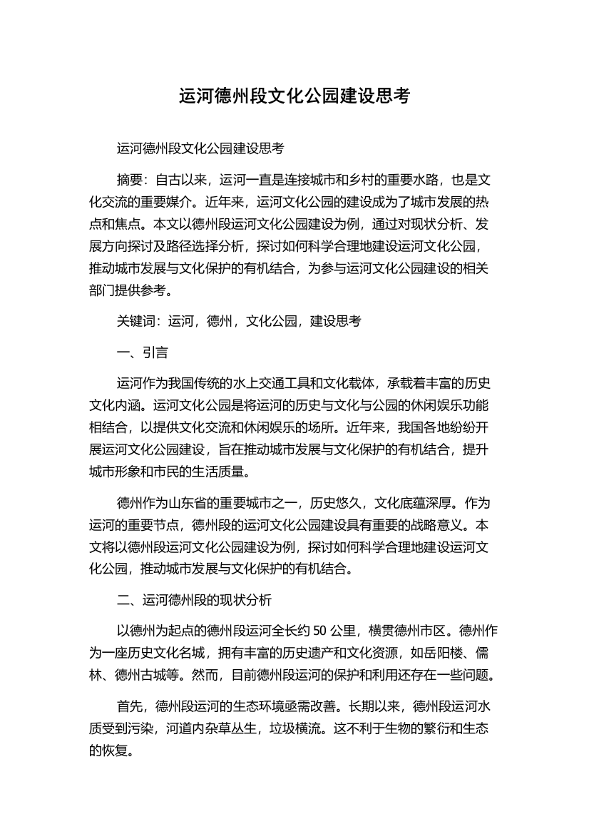 运河德州段文化公园建设思考