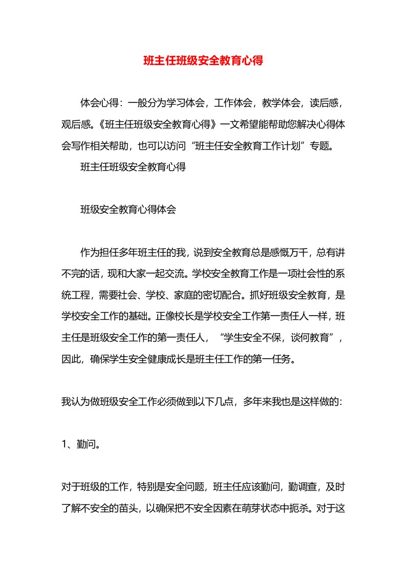 班主任班级安全教育心得