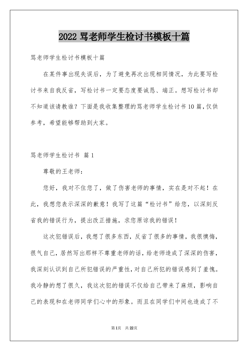 2022骂老师学生检讨书模板十篇