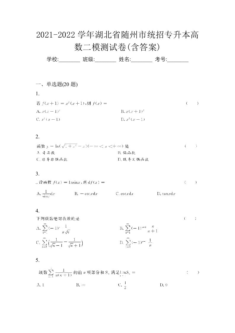 2021-2022学年湖北省随州市统招专升本高数二模测试卷含答案