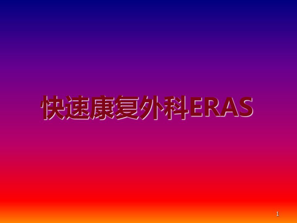 快速康复外科ERAS-医学课件