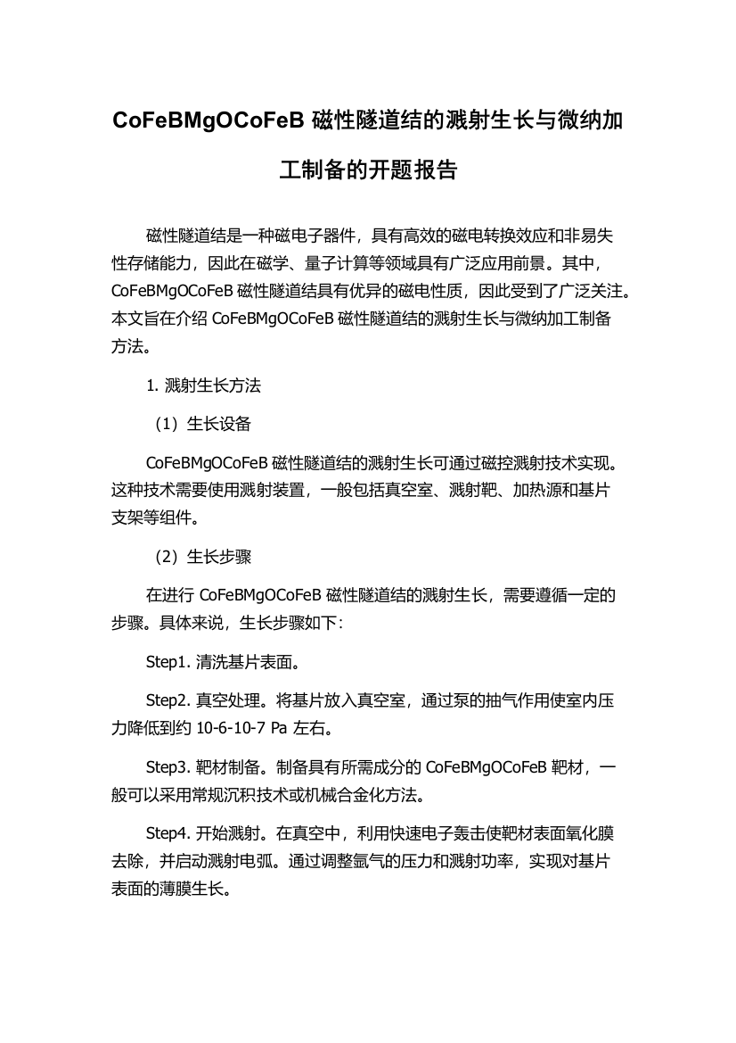 CoFeBMgOCoFeB磁性隧道结的溅射生长与微纳加工制备的开题报告