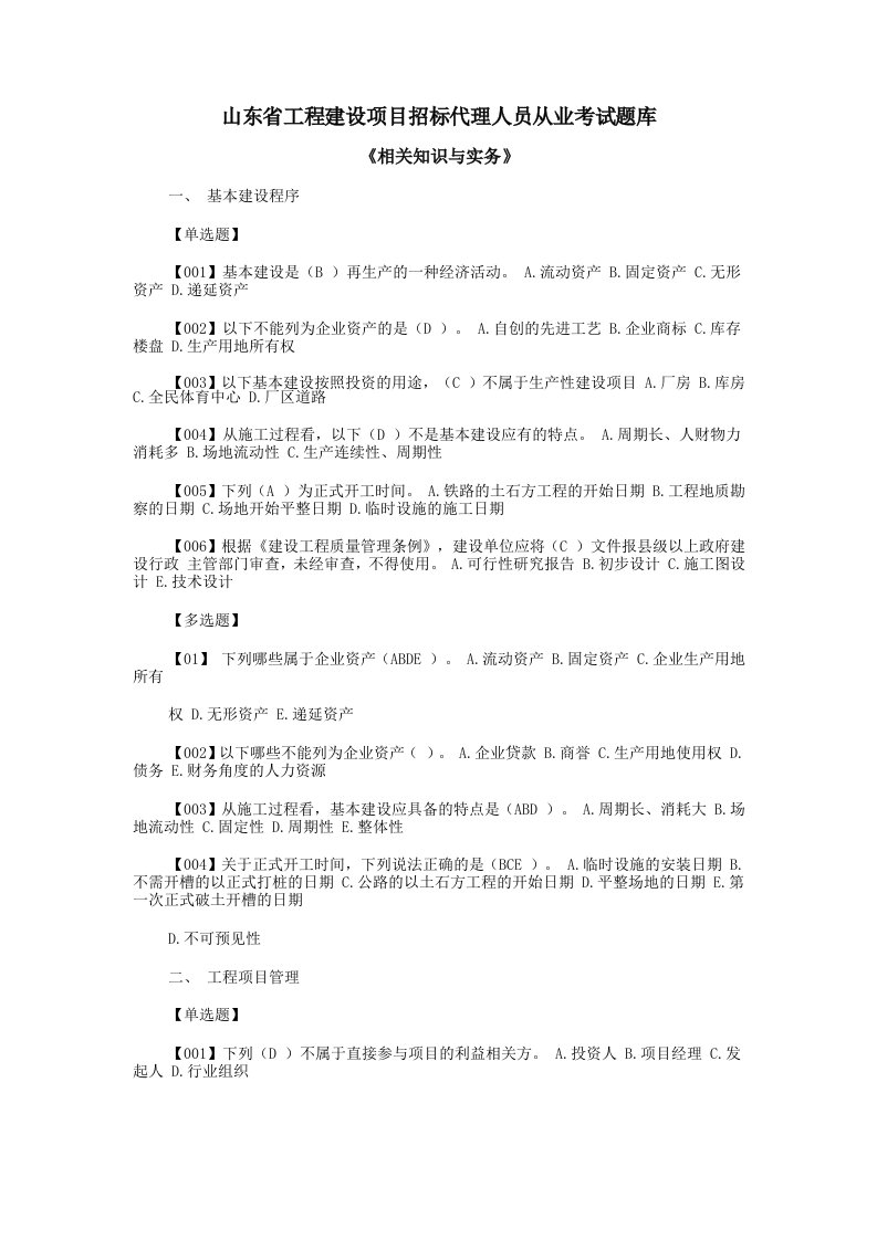 相关知识与实务山东省工程建设项目招标代理人员从业考