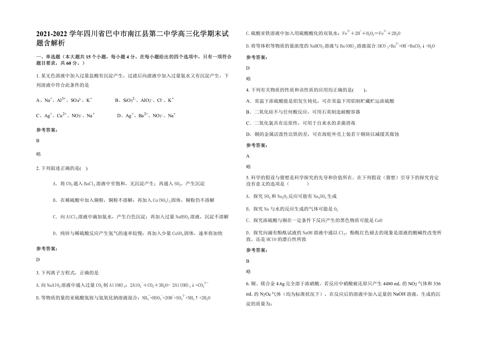 2021-2022学年四川省巴中市南江县第二中学高三化学期末试题含解析