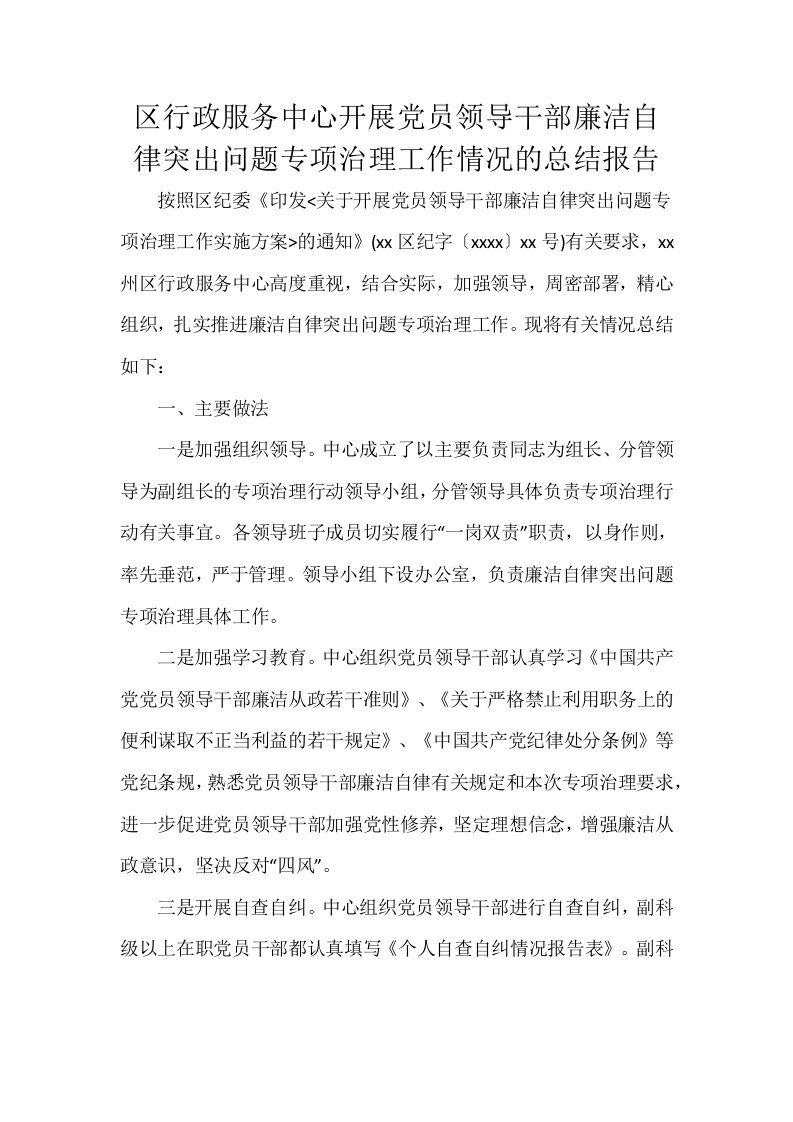 区行政服务中心开展党员领导干部廉洁自律突出问题专项治理工作情况的总结报告