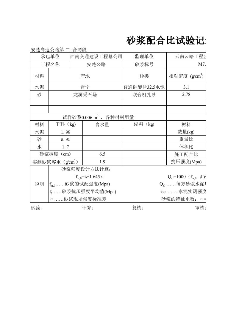 砂浆配合比试验记录表330