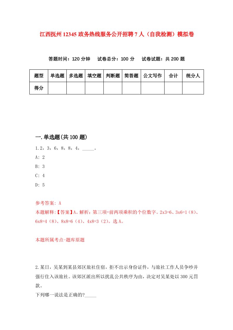 江西抚州12345政务热线服务公开招聘7人自我检测模拟卷第0卷