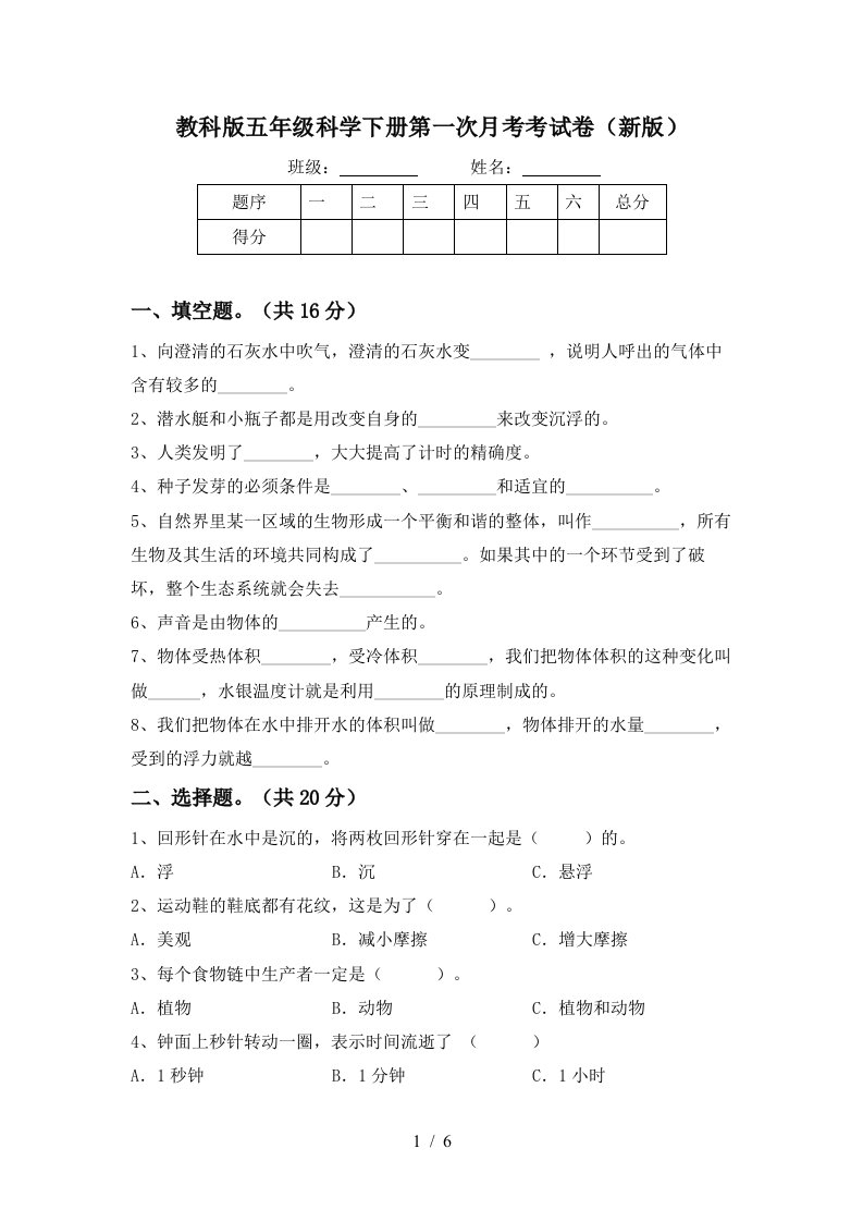 教科版五年级科学下册第一次月考考试卷新版