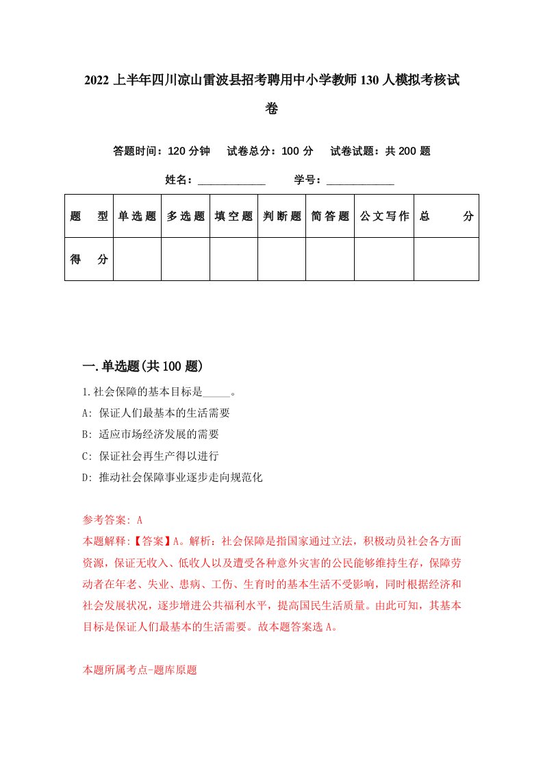 2022上半年四川凉山雷波县招考聘用中小学教师130人模拟考核试卷9